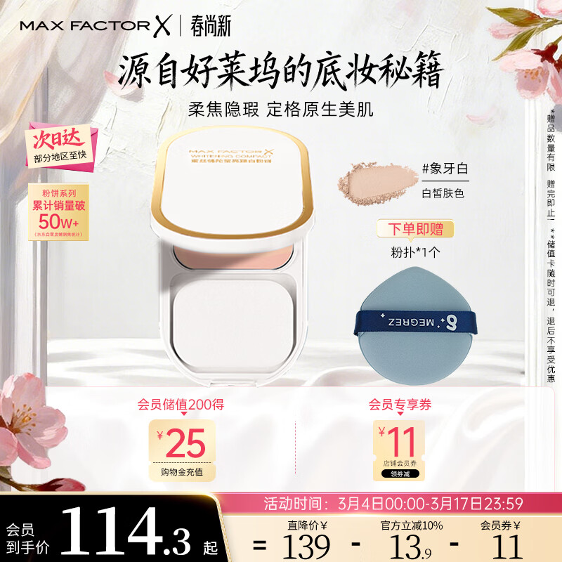 蜜丝佛陀（MAXFACTOR）臻白提亮粉饼定妆遮瑕控油防晒散粉干湿两用象牙白
