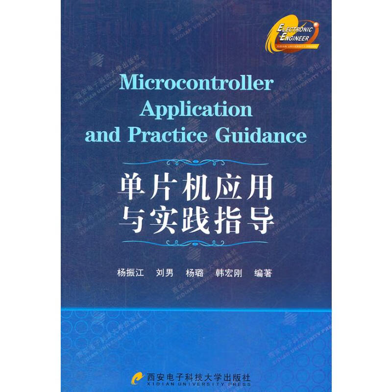 单片机应用与实践指导