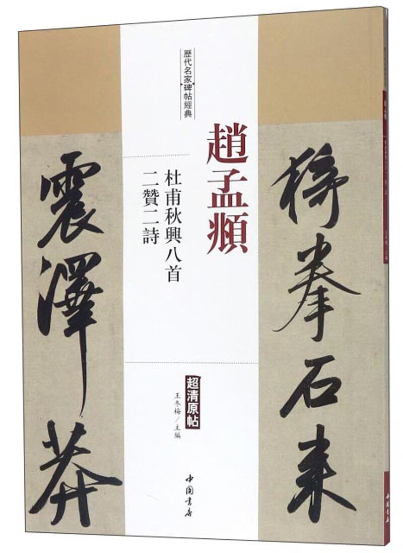 赵孟頫杜甫秋兴八首二赞二诗/历代名家碑帖经典
