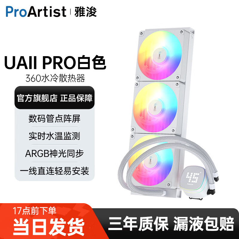 雅浚（ProArtist）UA360/UA240二代系列水冷CPU散热器 一体式台式电脑ARGB风扇无限镜冷头静音散热 intel/amd/多平台 UA360Pro二代白色.点阵屏冷头 .ARGB