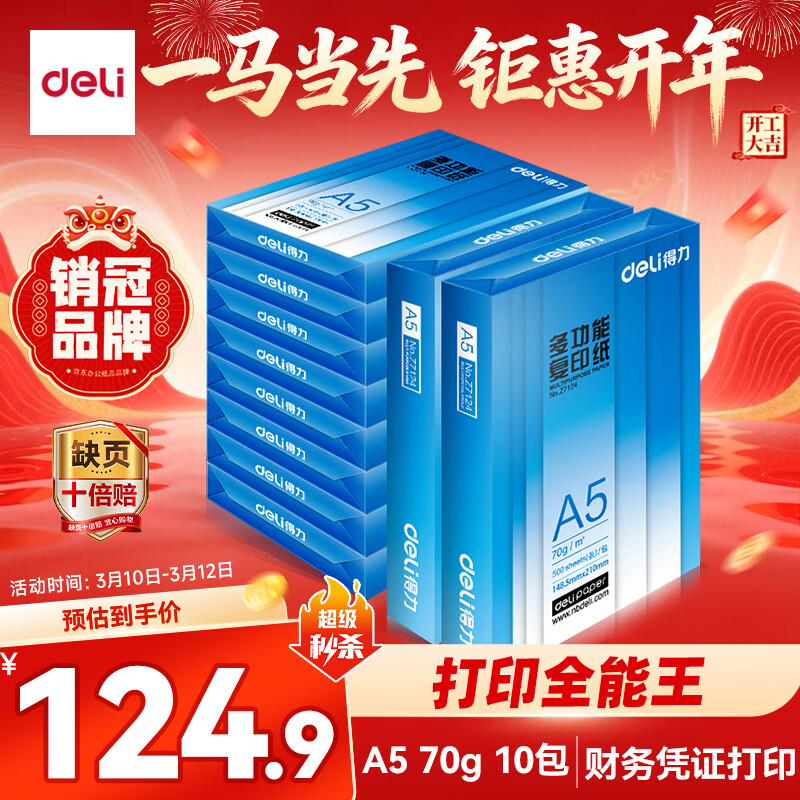 得力（deli）A5打印纸 70g500张*10包一箱 双面复印纸 电子发票  5000张Z7123【行业热销】