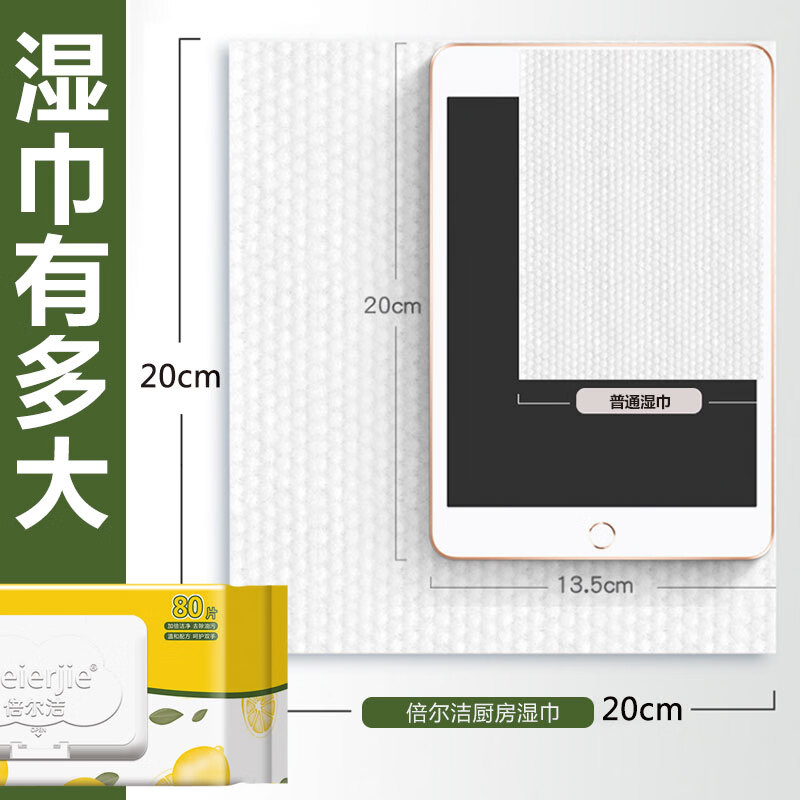 倍尔洁（Beierjie）厨房湿巾80片大包清洁去油去污油烟机家用湿纸巾加厚加大不刺激 9包720抽（20cm*20cm）