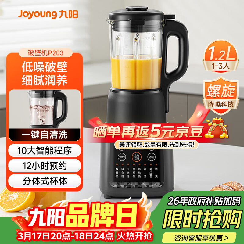 九阳（Joyoung）家用轻音全自动1.2L多功能预约豆浆机2-3人榨汁机料理辅食机五谷杂粮破壁机 P203 国家补贴