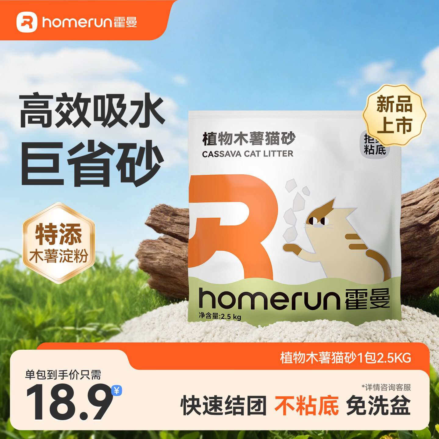 霍曼（Homerun）植物木薯猫砂强吸水强结团不粘底除臭可冲厕所 【新品】植物木薯猫砂1包-2.5KG
