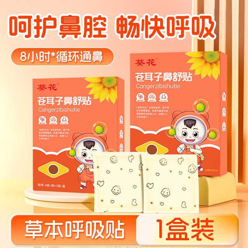 葵花苍耳子鼻舒贴儿童成人鼻塞通鼻神器纯中药鼻子宝宝用通气鼻贴 1盒体验装【纯中药萃取儿童可用】
