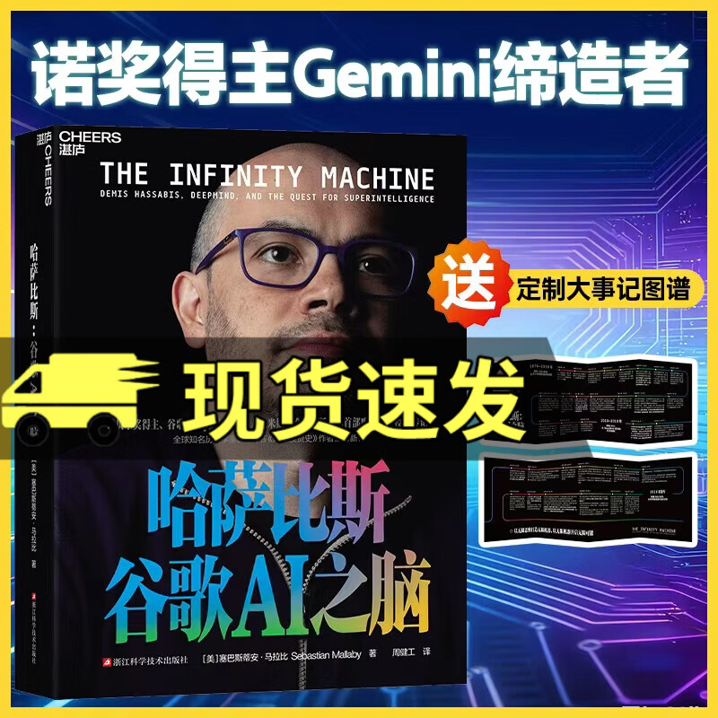 哈萨比斯：谷歌AI之脑 DeepMind掌门人诺奖得主哈萨比斯 传记 Gemini AI 人工智能 图书9787573922274 湛庐书籍C