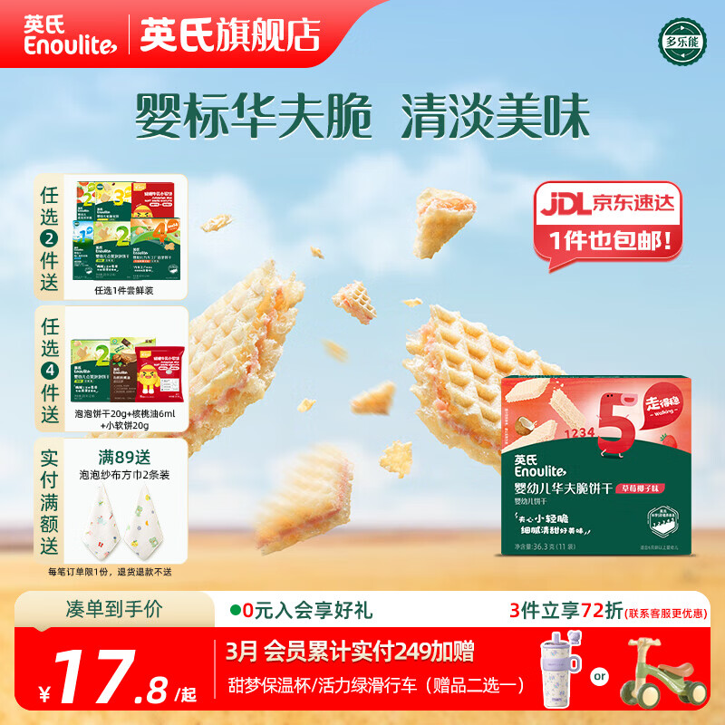 英氏【5阶专区】婴幼儿辅食 饼干炭烧棒虾条山楂 18月龄以上宝宝零食 华夫饼干草莓椰子味