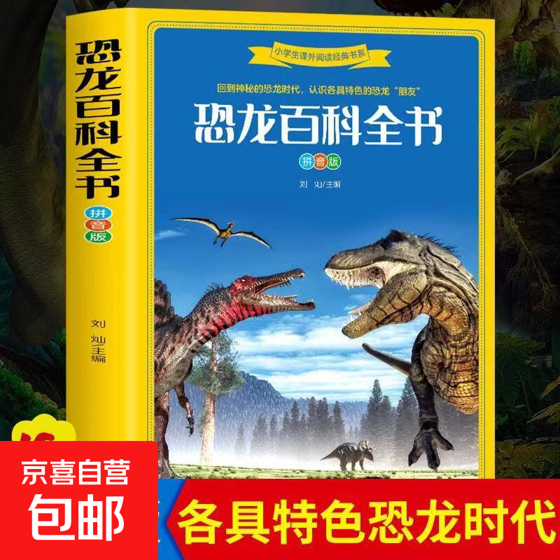 全4册恐龙百科 昆虫百科植物百科自然百科全书小学生阅读课外书籍 恐龙百科全书（彩图注音版)