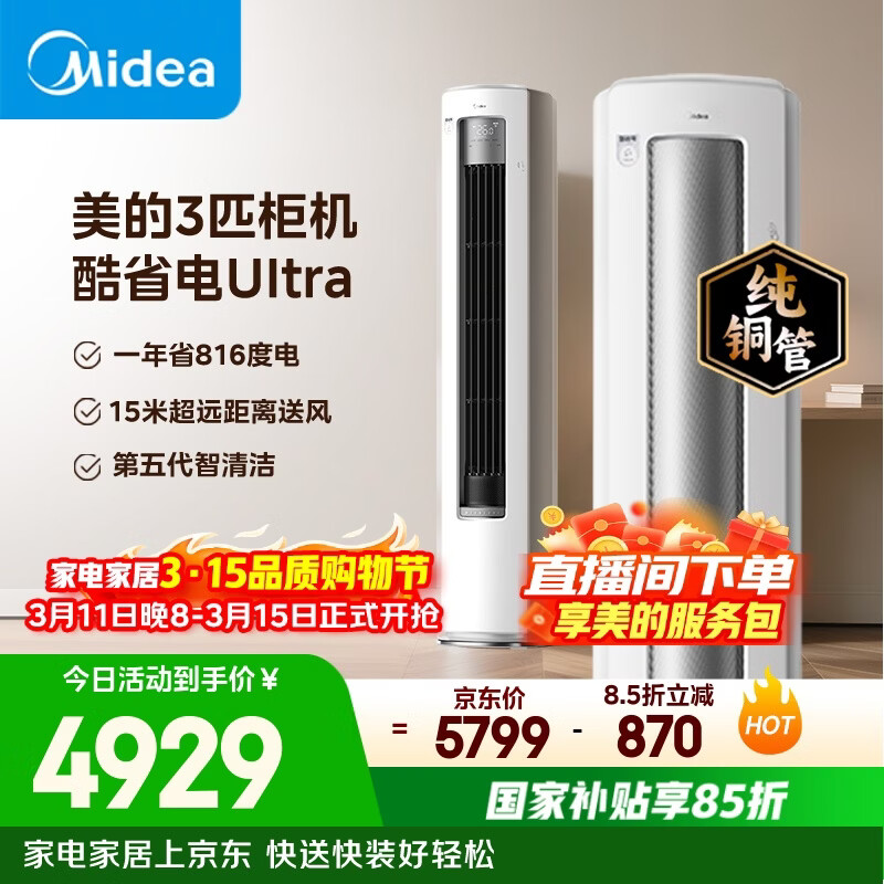 美的空调 酷省电Ultra 大3匹 一级能效省电神机双排纯铜管 客厅立式柜机国家补贴KFR-72LW/N8KS1-1U