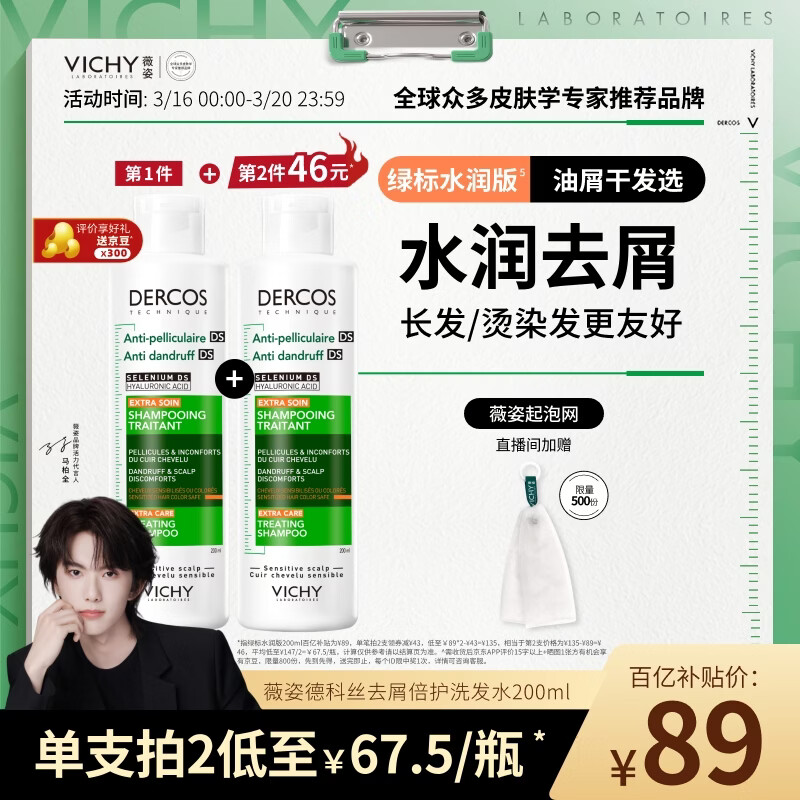 薇姿（VICHY）【马柏全同款】去屑洗发水200ml绿标水润版1%二硫化硒 水润护发