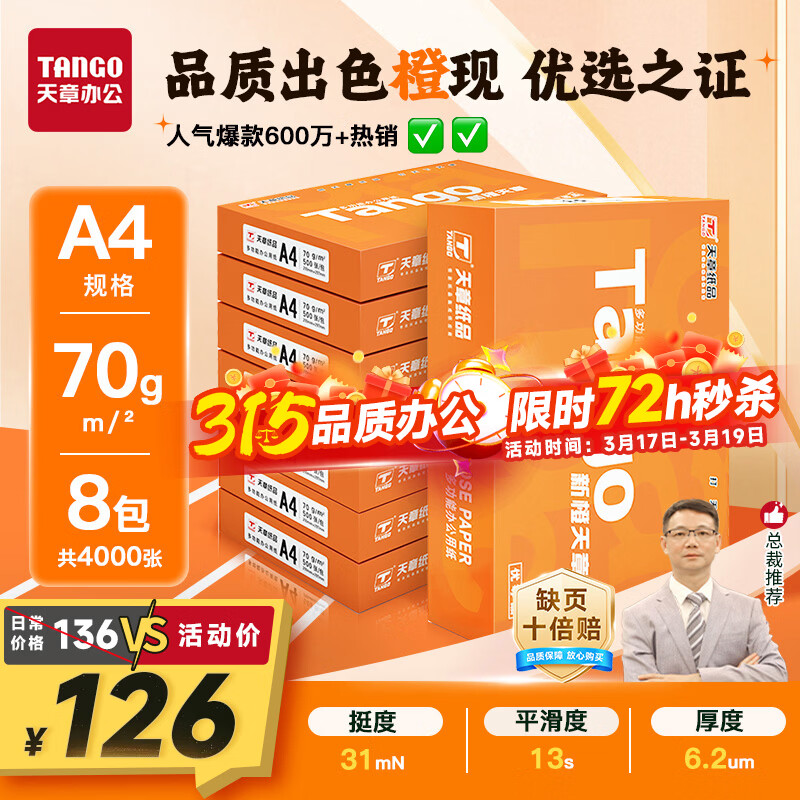 天章 （TANGO）新橙天章A4打印纸70g500张*8包【优选品质】 整箱4000张 双面打印复印纸 顺滑不卡纸高性价比