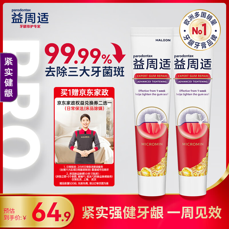 自营益周适健龈牙膏110g*2，Plus叠首购仅需58.56元还送家政券