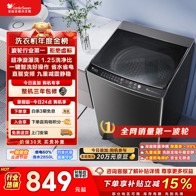 小天鹅（LittleSwan）波轮洗衣机全自动家用 10KG 直驱变频 TB100V26DT 以旧换新 国家补贴 京东自营 一级能效