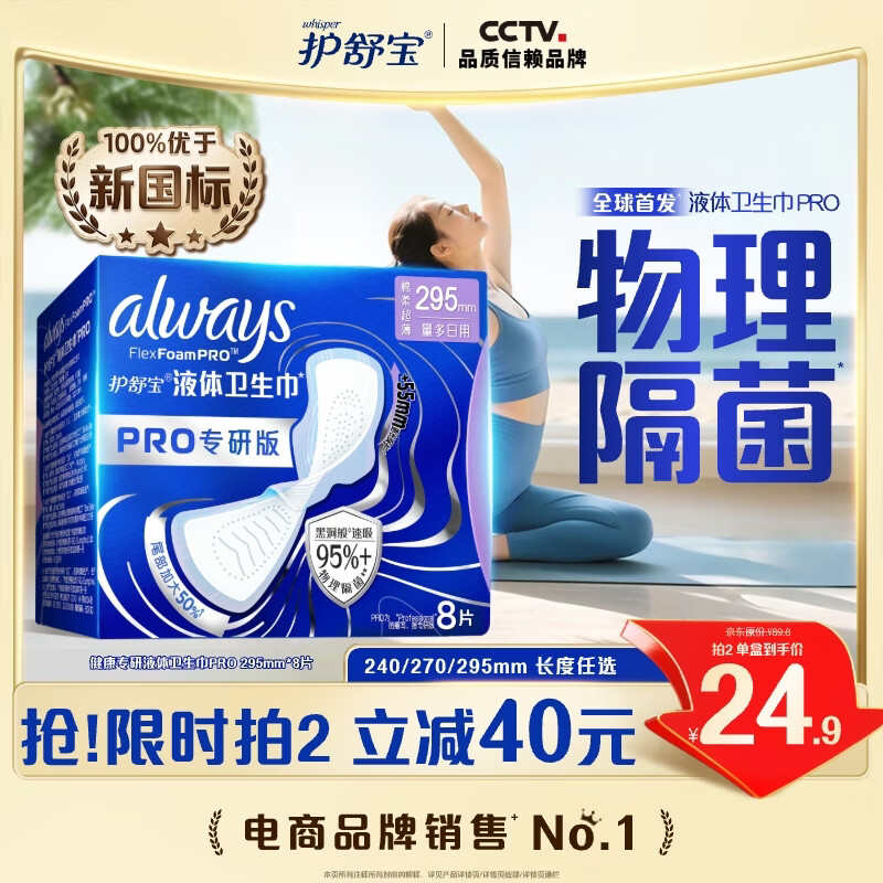 护舒宝95%物理隔菌卫生巾加长日用295mm8片液体卫生巾PRO姨妈巾京东自营