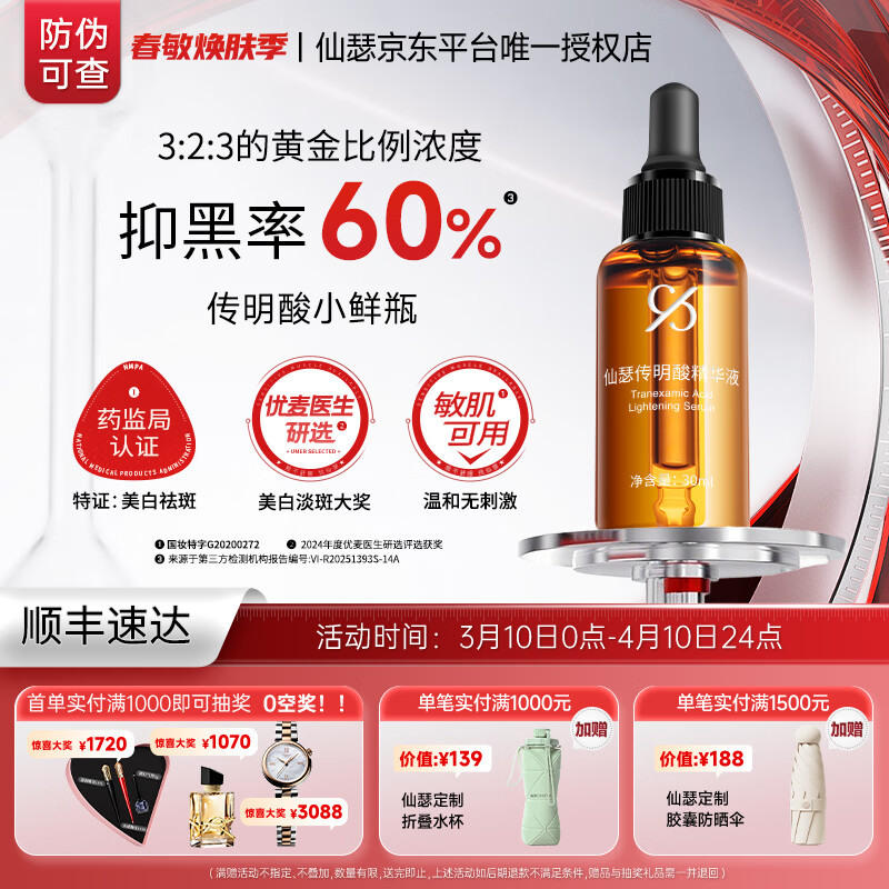 仙瑟 传明酸精华液美白淡斑烟酰胺氨甲环酸祛斑小鲜瓶面部精华护肤品 传明酸精华液30ml