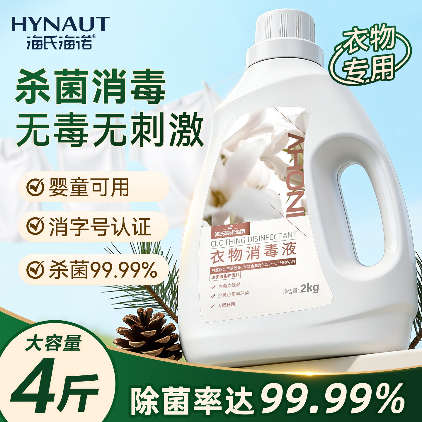 海氏海诺衣物消毒液2kg 洗衣专用除菌液手洗机洗祛味去渍