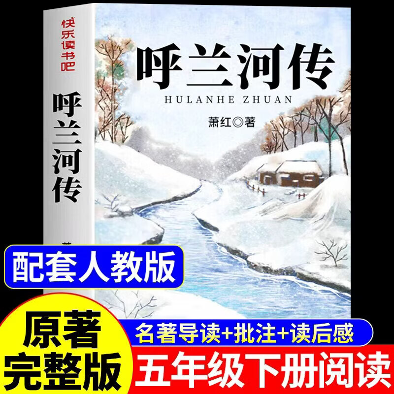 【官方正版-京仓直配】呼兰河传小学生版五年级下册必读正版的课外书 呼兰河传萧红著正版原版原著完整版快乐读书吧配套人教版五下课外阅读书籍青少年版 【官方正版】呼兰河传