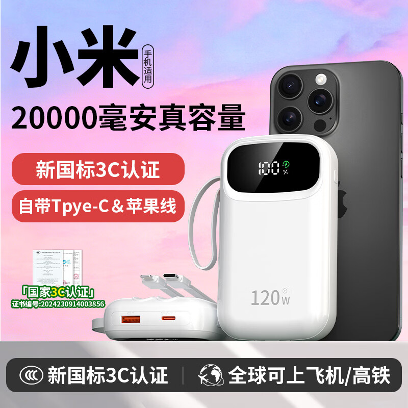 IM【2026新款】小米手机通用120W快充新国标充电宝20000毫安3C认证可上飞机高铁 白色-【20000毫安】120W超级快充