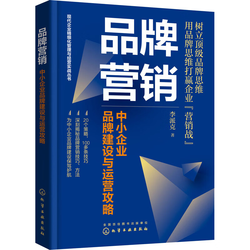 品牌营销 中小企业品牌建设与运营攻略 图