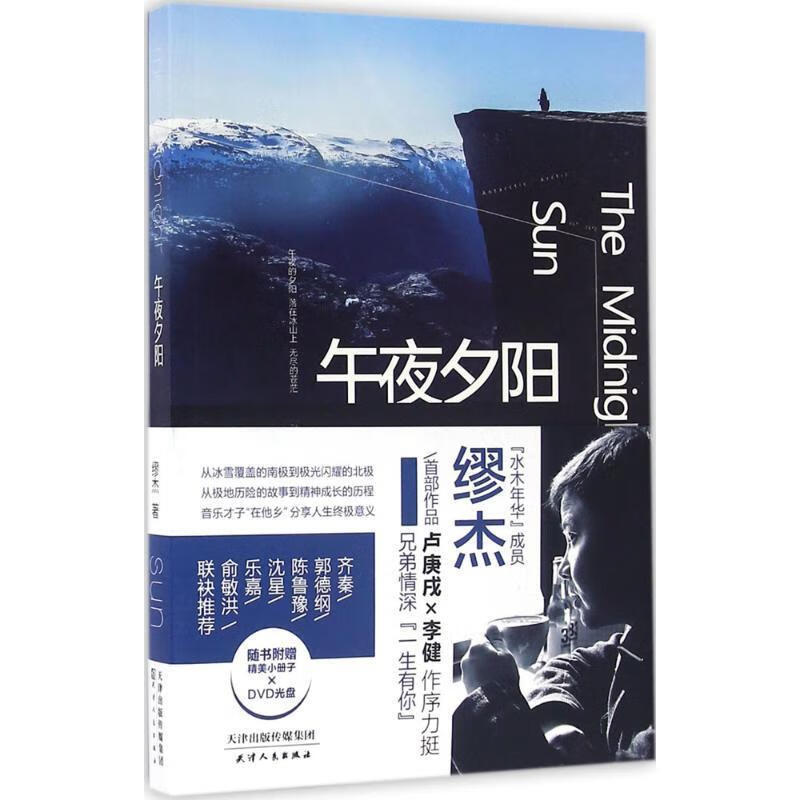 午夜夕阳 缪杰 著【正版书】