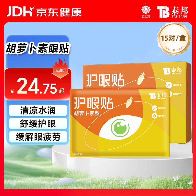 云南白药护眼贴胡萝卜素眼贴膜15对儿童青少年成人眼贴冷敷缓解眼疲劳