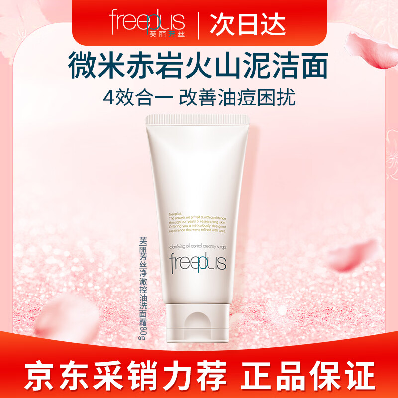 芙丽芳丝（freeplus）芙丽芳丝洗面奶男女士氨基酸洁面乳控油祛痘去黑头80g