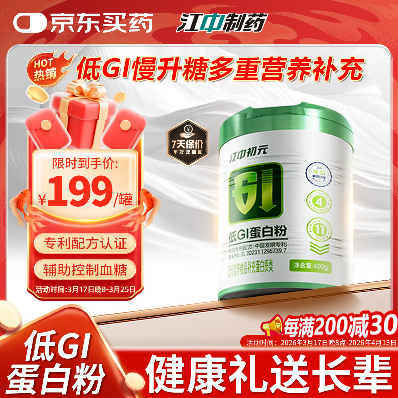 初元江中低GI蛋白粉辅助控血糖营养补充送中老年人糖友礼品400g