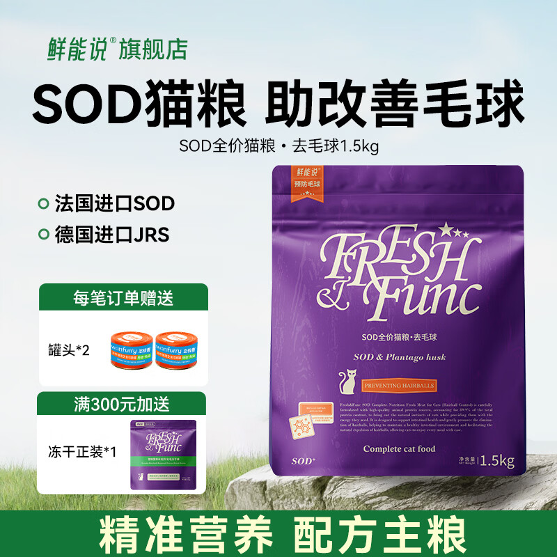 鲜能说sod猫粮去毛球猫粮呵护成幼年猫咪肠胃营养全价猫粮1.5kg 改善毛球 1.5kg(送40g试吃装*1)