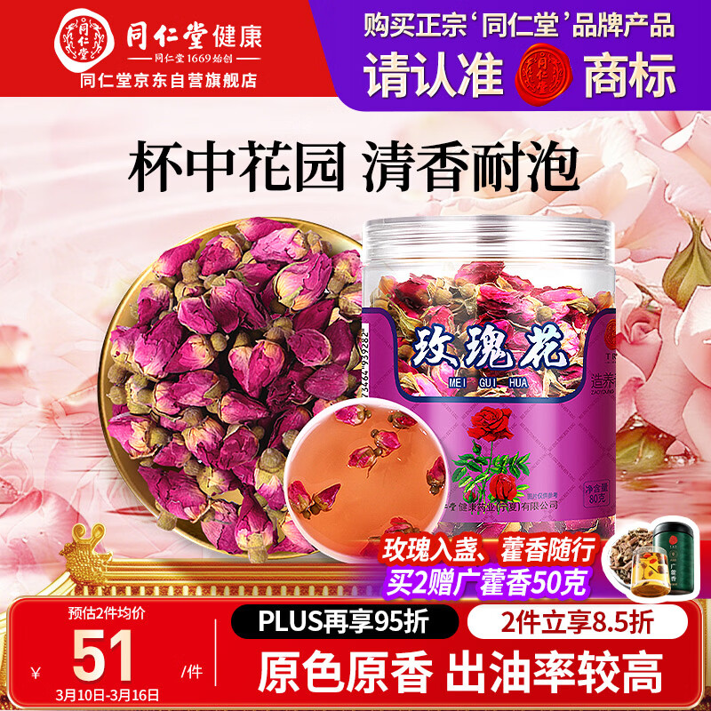 同仁堂品牌 北京同仁堂玫瑰花80g玫瑰花干玫瑰花茶泡水搭菊花女神养生茶