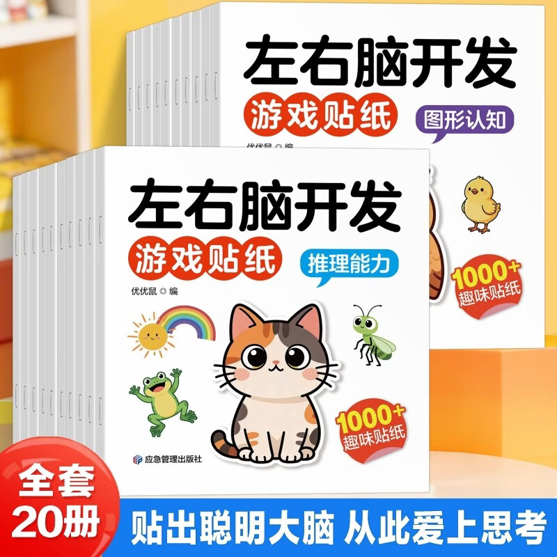 左右脑开发游戏贴纸书（全20册）1-6岁益智脑力智力思维开发游戏贴贴画 幼儿儿童专注力训练游戏书全脑开发 锻炼手眼协调能力 触觉反馈 视觉追踪