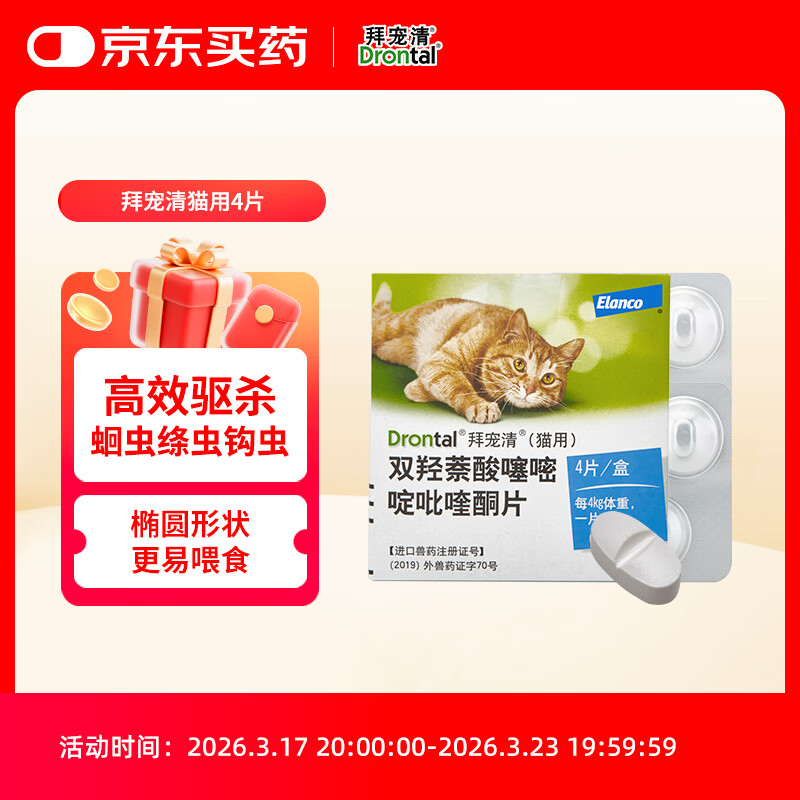 拜宠清宠物驱虫药口服内驱蛔虫绦虫线虫钩虫1kg以上猫用4粒 德国进口