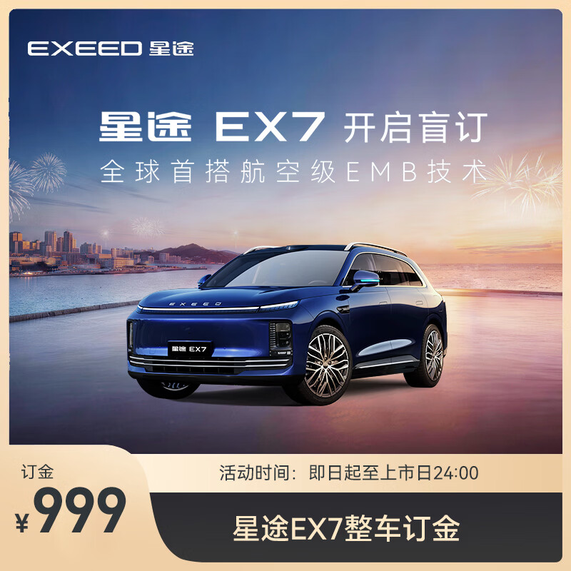 【整车订金】EXEED星途EX7 999元下订享2999购车金-赠车载冰箱