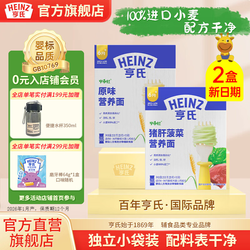 亨氏營養(yǎng)面條嬰幼兒輔食寶寶蔬菜面條兒童直線面含鈣鐵鋅（6-36個月） 原味直面200g+豬肝菠菜直面200g