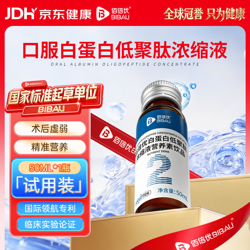 佰倍优三甲院内同款白蛋白低聚肽浓缩液小分子肽术前后营养品 【II型 白蛋白低聚肽】 1瓶*1盒