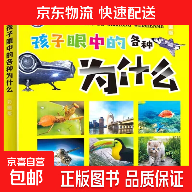 十万个为什么漫画版儿童绘本彩图注音版小学必读版儿童绘本漫画书 孩子眼中的各种为什么单册 无规格