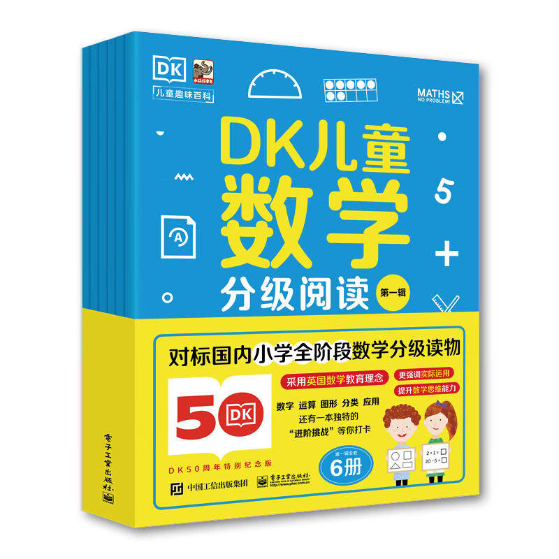 当当DK数学儿童数学分级阅读儿童正版原著必读课外书一二三四五六年级3-6-9-12岁英国数学真简单 电子工业出版社 第一辑（全6册）一年级数学