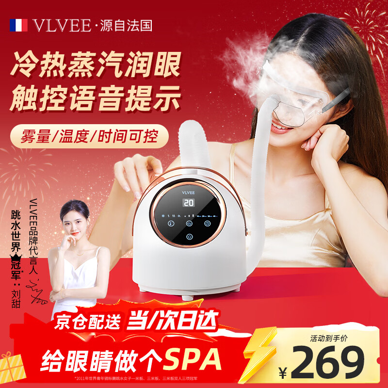 VLVEE润眼仪蒸汽护眼仪眼部雾化仪喷雾补水热敷眼罩熏眼器洗眼仪家用
