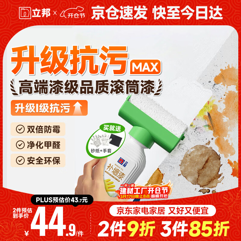 立邦墙面修复补墙膏补墙漆防水滚筒去污神器翻新荷净乳胶漆白色500g