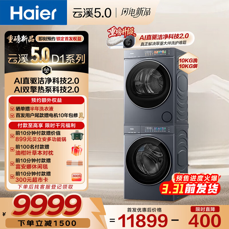 海尔（Haier）云溪5.0滚筒洗烘套装洗干套 全自动滚筒洗衣机+双擎热泵烘干机A直驱变频精华洗双效除菌 D1 王炸新品 云溪5.0 7AD1+7AD3 10公斤