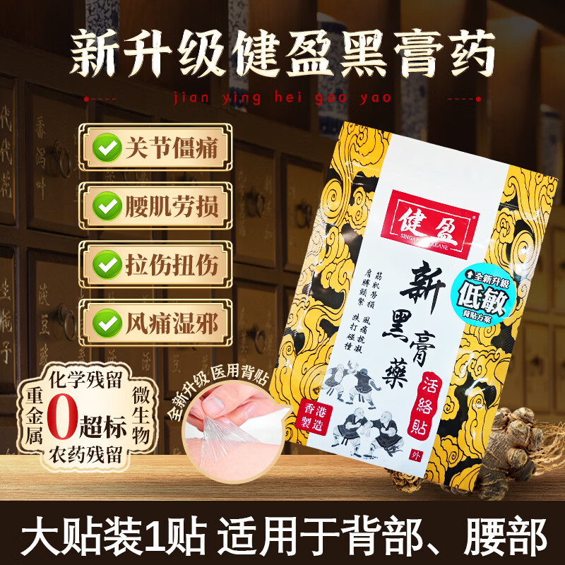 健盈新黑膏药贴香港原装进口肩颈腰椎止痛贴肩周炎舒筋活血化瘀通络低敏活络贴大号1片
