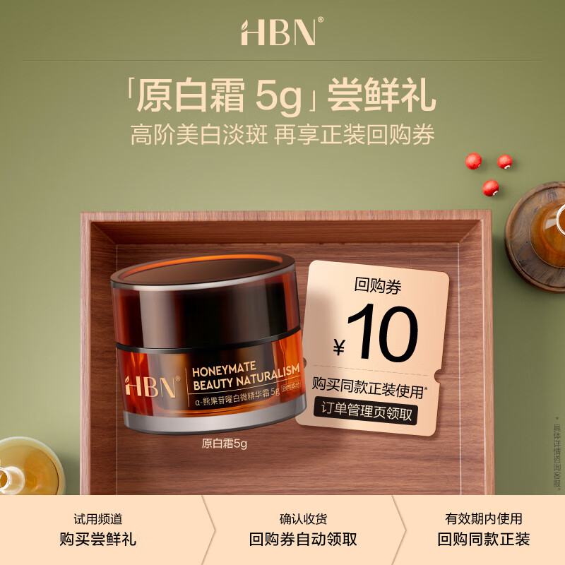 HBN【会员试用】原白霜美白祛斑精华面霜 α-熊果苷曜白微精华霜5g