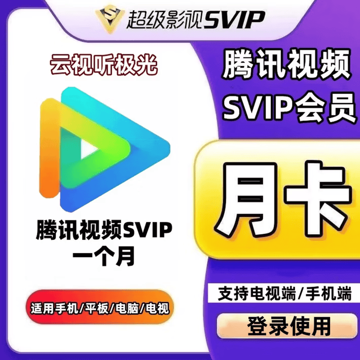 ��Ѷ��Ƶ SVIP��Ա�¿� ����TV���������ӻ�Ա �ֻ��� 28-30�� 6.8Ԫ
