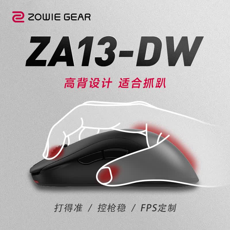 卓威奇亚（ZOWIE GEAR）ZA13-DW 无线鼠标 游戏鼠标 高背设计 cs2吃鸡无畏契约 电竞鼠标 无驱设计 可充电