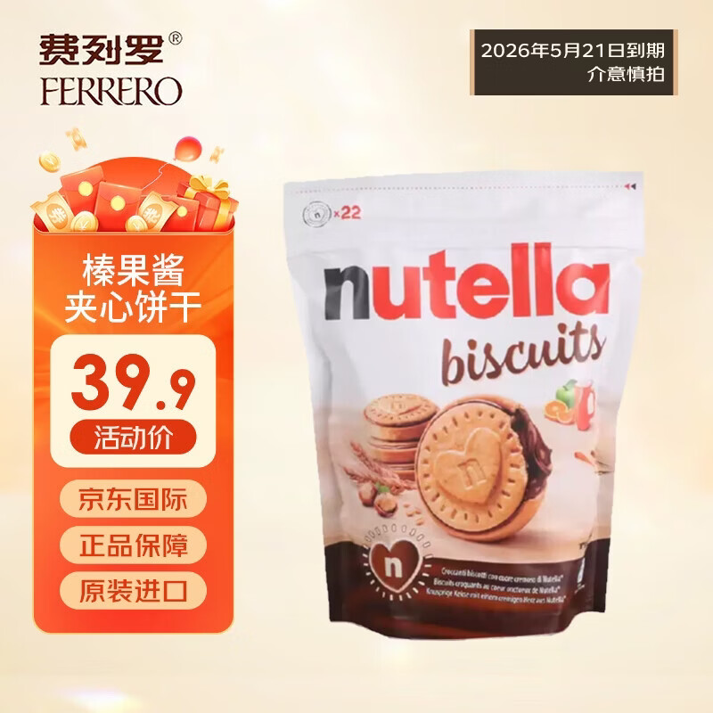 费列罗能多益榛子巧克力酱夹心饼干304g 休闲零食下午茶（效期至5.21）