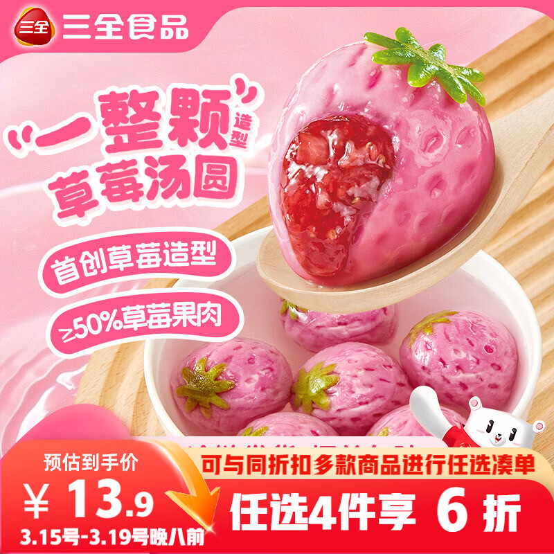 三全一整颗草莓汤圆200g共10颗 早餐水果元宵甜品下午茶