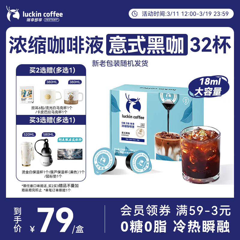 瑞幸咖啡0糖0脂醇香浓缩咖啡液 大容量意式黑咖风味冰美式黑咖啡18ml*32杯