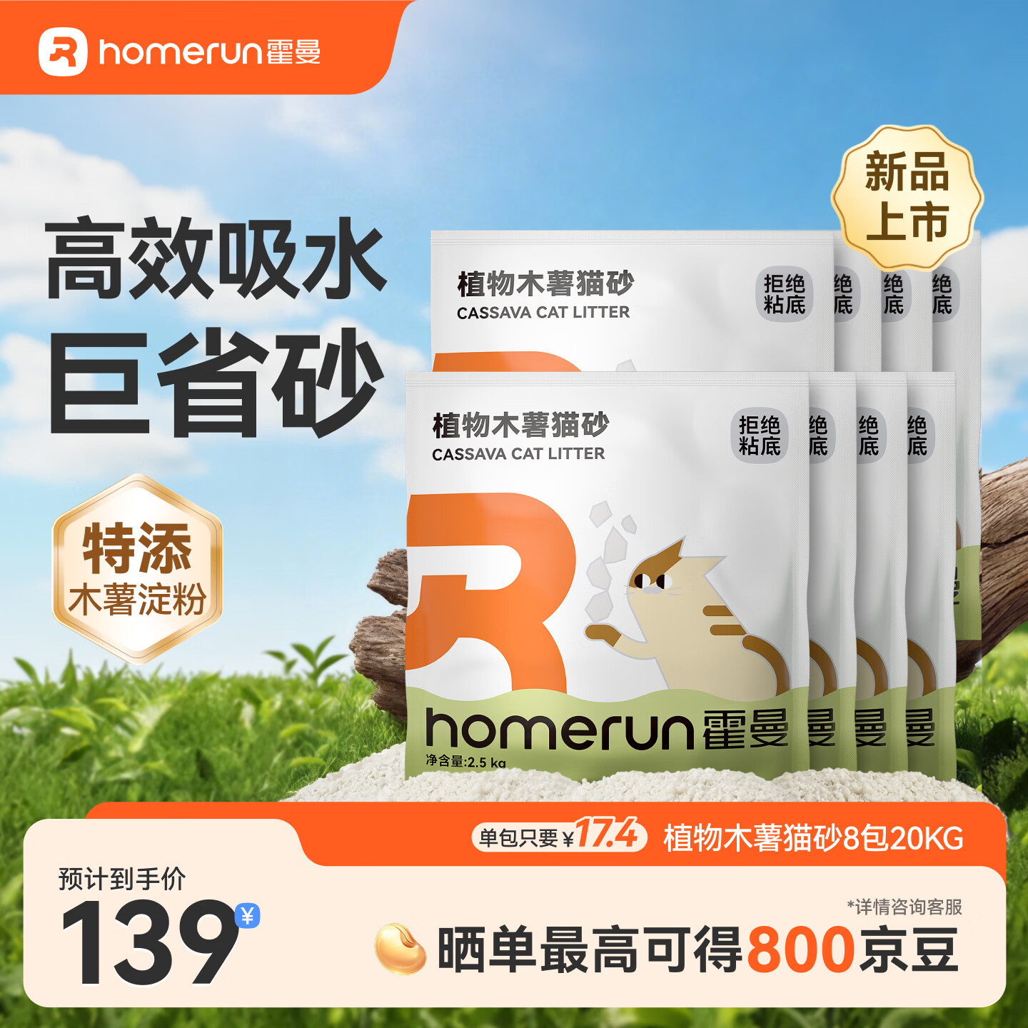 霍曼（Homerun）植物木薯猫砂强吸水强结团不粘底除臭可冲厕所 【囤货】植物木薯猫砂8包-共20kg