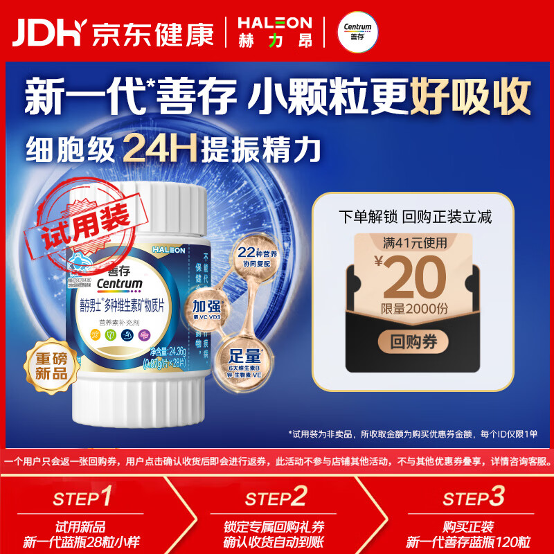 善存新一代 男士维生素 蓝瓶28粒【试用装】