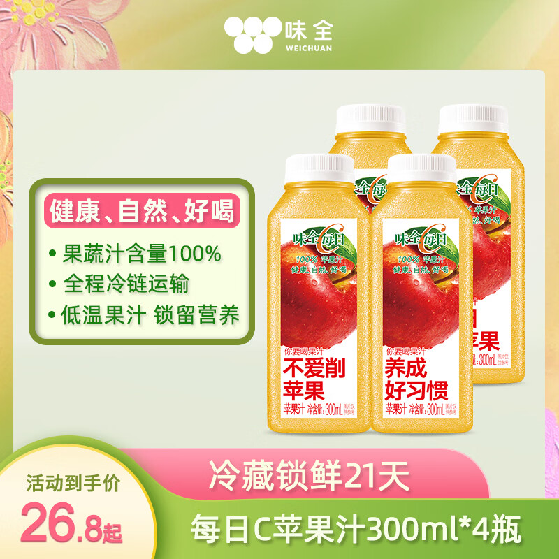 味全每日C苹果汁300ml*4冷藏果蔬汁饮料清爽解腻