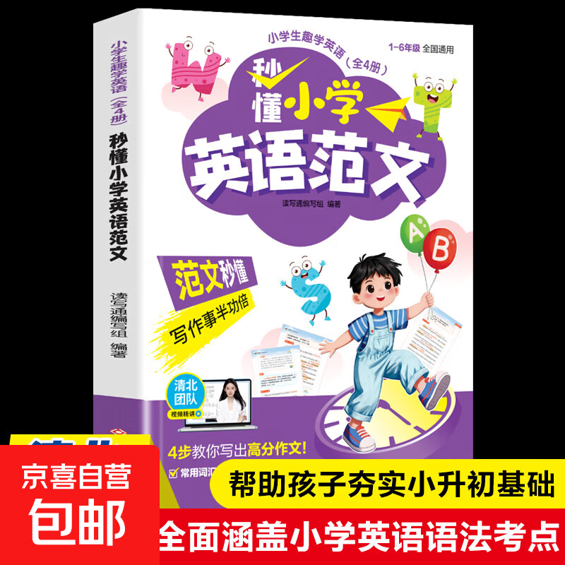 小学生趣学英语一自然拼读秒记单词 秒背速记学英语一趣味秒记音标 一开口就说地道英语秒懂速记 零基础快速学语法 清北团队视频精讲 秒懂小学英语范文 高分作文（视频版